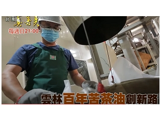 雲林苦茶油專訪新聞畫面 雲林苦茶油專訪新聞畫面