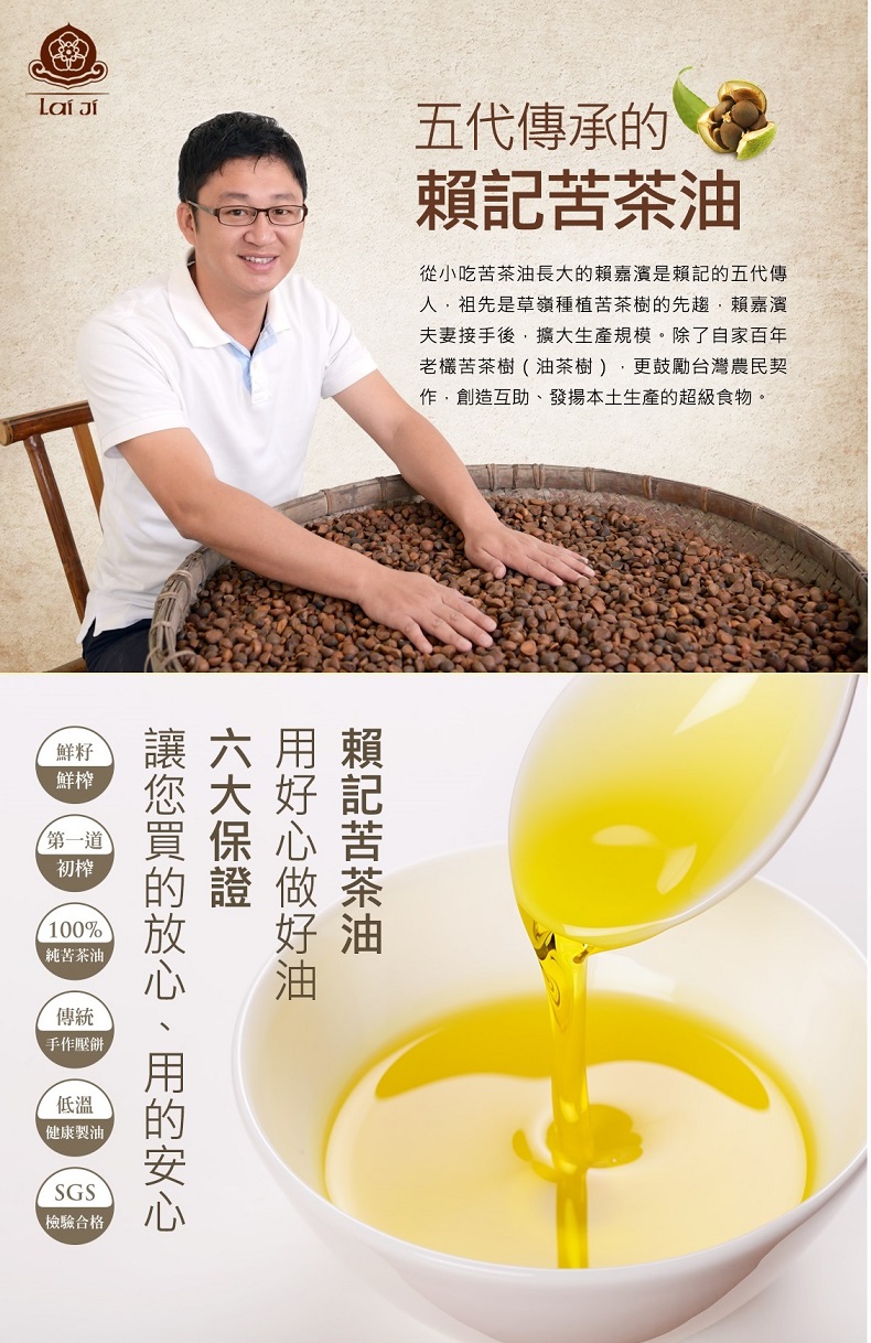 雲林古坑賴記苦茶油第五代傳人賴嘉濱，嚴選在地百年苦茶樹，傳承傳統手作工法，100%純正鮮榨苦茶油。